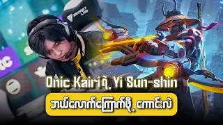 Onic Kairiရဲ့ Yi Sun-shin ဘယ်လောက်ကြောက်ဖို့ကောင်းလဲ