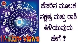 How to know Nakshatra and Raashi through name/ಹೆಸರಿನ ಮೂಲಕ ನಕ್ಷತ್ರ & ರಾಶಿಯನ್ನು ತಿಳಿಯುವುದು ಹೇಗೆ/Anima