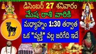 డిసెంబర్ 27 ఆదివారం మేష రాశి వారికి మధ్యాహ్నం 1:30 తర్వాత ఒక వ్యక్తి వల్ల జరిగేది ఇదే