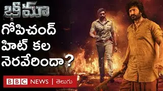 Bhimaa Review: Gopichand's enthusiasm has not diminished, what else has diminished in the film? Has Gopichand's dream of a hit come true?