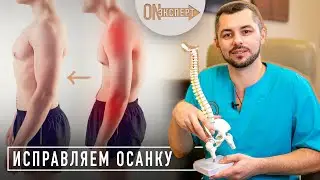 Как БЕЗОПАСНО исправить осанку | [ON эксперт] - Массажист