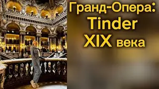 Парижская опера Гарнье: театр и светская игра. 