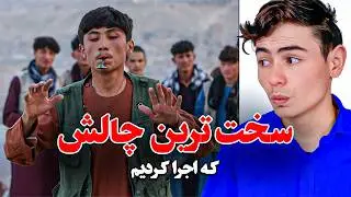 فکر نکنم همچین چالشی تا هنوز در افغانستان دیده باشی!