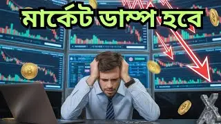 Crypto Weekend শুরু! Market Dump Coming Bangla| Crypto Market Today: Weekend Volatility|