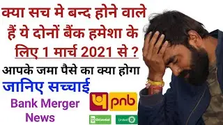PNB, OBC & United Bank Merger Latest News - 1 मार्च 2021 से बदल जायेगा सब कुछ|Find New IFSC Code