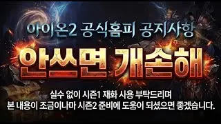 [잇찌유튜브] 아이온2 콘텐츠 운영 계획 사전안내 및 수호성 치유성 클래스 케어 예정 안내 #aion #aion2 #아이온 #아이온2 #시즌2 #꿀팁 #live #수호성 #치유성