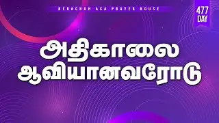 🔴🅻🅸🆅🅴:அதிகாலை ஆவியானவரோடு - Day-477 (17-01-2026) || BERACHAH ACA
