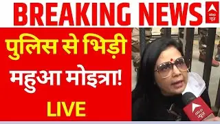 Mahua Moitra Protest In Delhi LIVE: सड़क पर लेटकर टीएमसी सांसदों का बड़ा प्रदर्शन | Breaking News