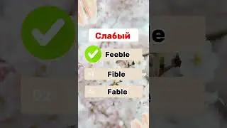 C1| Словарный запас #английскийнаслух #englishspeaking #учитьанглийский #английскийдляначинающих