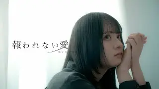 Riu Domura -  報われない愛 (Official Video)