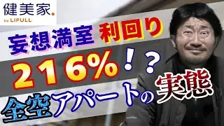 利回り216％⁉地方全空アパートの実態／不動産投資の健美家