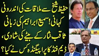 Inside story of meeting with Hafeez Sheikh by Sami Ibrahim