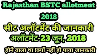 BSTC college Allotment list 2018 ।। सीट अलॉटमेंट  कब होगी! उसकी जानकारी