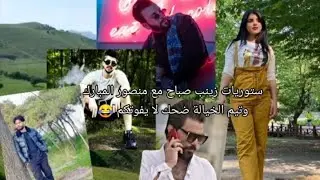 ستوريات زينب صباح مع منصور المبارك وتيم الخيالة مرتضى أركان وعباس وحسن ومحسن ضحك لا يفوتكم 😂
