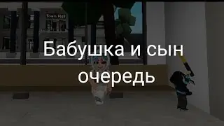 Бабушка и сын "очередь"/ Roblox / чит. опис.