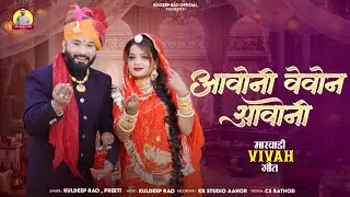 Rajasthani Vivah Geet 2026 : Aavoni Vevon Aavoni  || Kuldeep Rao, Preeti || विवाह गीत