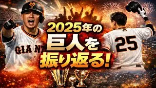 2025年の巨人を振り返る
