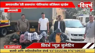 Amravati | रेती तस्करांवर पोलिसांचा सर्जिकल स्ट्राईक