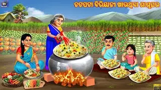 Chatpata biryani khauthiba sasughara | Odia Cartoon | Odia Stories | Odia Moral Story | Odia Kahani