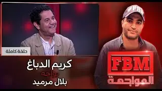 كريم الدباغ في مواجهة بلال مرميد #FBM_المواجهة ..