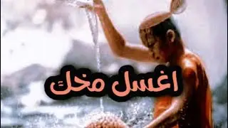 | 58 | اغسل مخك ياحبيبي بالصابون | قصص واقعيه عجيبه