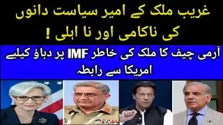 Pakistan Army Chief appeals US to pressurize IMF to release the amount of Loan | Pakistan- IMF Deal