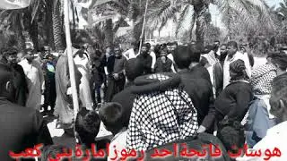 هوسات فاتحة احد رموز امارة بني كعب عشيرة البيدي في الشطره المرحوم علي سلمان عبد الكعبي ميدان كبير