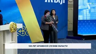 100 лет архивной службе области