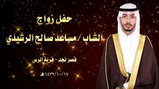 حفل زواج الشاب مساعد صالح الرشيدي