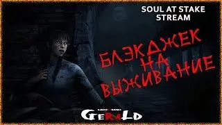 🔴 Блэкджек на выживание  🔴 18+ Soul at Stake