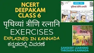 NCERT CLASS6 पृथ्वियां त्रीणि रत्नानि exercises |SUBHASHITAS EXPLAIED |#ncertsanskrit  #subhashitani