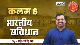 Indian Constitution Article - 8 English #polity #articles #mpsc #toppersbooklist