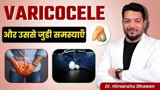 वैरीकोसेल और उससे जुडी समस्याएँ | Varicocele & Testicular Size Difference