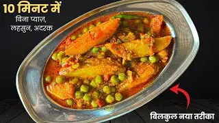 Aloo Matar ki Sabji | 10 min में बिना प्याज लहसुन की आलू मटर की सब्जी | Aloo Matar Recipe