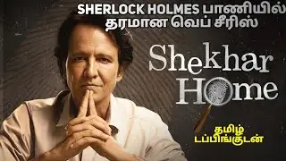 Shekhar Home series review/Shekhar Home series tamil review