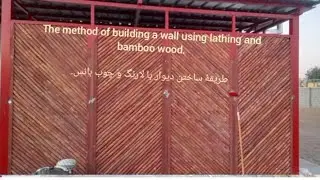 The method of building a wall using lathing and bamboo wood.طریقهٔ ساختن دیوار با لارنگ و چوب بانس.