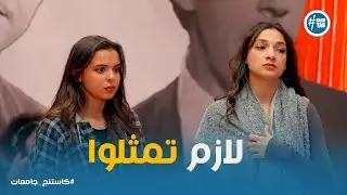 كاستنج جامعات الحلقة 15 | غناء تمثيلي ومواقف جامدة&hellip; الكاستنج ده مختلف تماما!