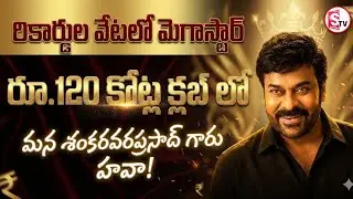 బాక్సాఫీస్‌పై మెగాస్టార్ దండయాత్ర | Megastar on a Record Hunt: Shankaravaraprasad | SumanTV Vali