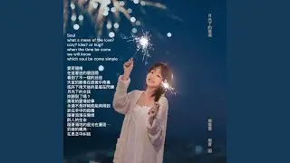月光下的靈魂