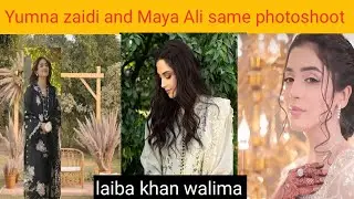 Yumna zaidi and Maya Ali photoshoot | dekh mager pyar se trending | laiba khan walima 