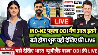 India vs Newzealand 1st odi Live updates 2025: Ind vs NZ 1st Odi आज इतने बजे शुरू होगा पहला वनडे