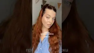 Пробую прически 1/7 ✨ #бьюти #лайф #прически #hair #блог #обзоры