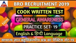 BRO COOK GENERAL AWARENESS OBJECTIVE QUESTIONS SET 19 || bro recruitment 2022 || cook written test