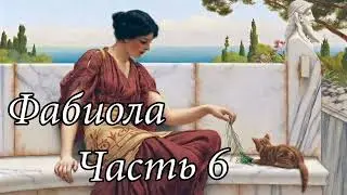 Фабиола. Часть 6. Новый христианский рассказ !!!