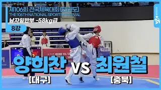 양희찬(대구) vs 최원철(충북) | 8강 남자일반부 -58kg급 | 제106회 전국체육대회[태권도]
