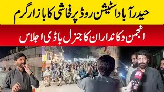 Station Road Par Fahashi Ka Bazaar Garam | Anjuman Dukandaran Ka Genoral Body Ijlas | Asian News HD
