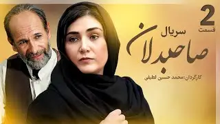 Sahebdelan Series E2 | سریال صاحبدلان  -  قسمت دوم