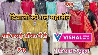 Vishal Mega Mart Offers Today| Vishal Mega Mart women&rsquo;s Clothing | Vishal Mega Mart Shopping Mall 