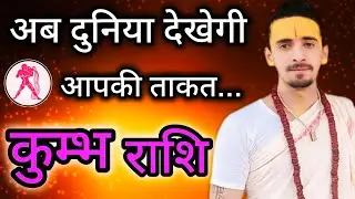 कुम्भ राशि - अब दुनिया देखेगी आपकी ताकत | Kumbh Rashi February 2026|Aquarius February 2026 Horoscope