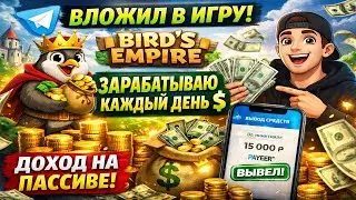 Bird’s Empire — Зарабатываю на пассиве каждый день!